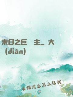 末日之巨龍飼主