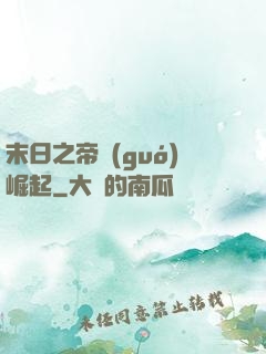 末日之帝國(guó)崛起