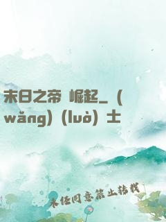 末日之帝國崛起