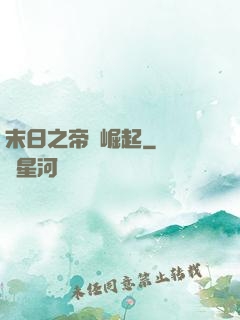 末日之帝國崛起