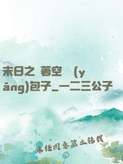 末日之帶著空間養(yǎng)包子