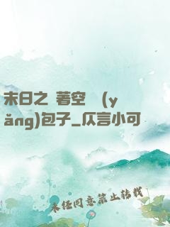 末日之帶著空間養(yǎng)包子