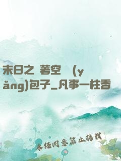 末日之帶著空間養(yǎng)包子