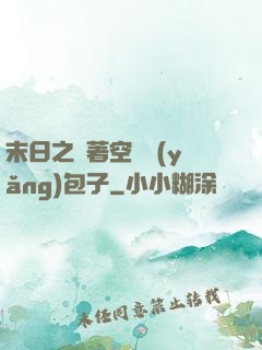 末日之帶著空間養(yǎng)包子