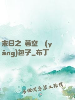 末日之帶著空間養(yǎng)包子