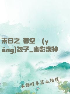 末日之帶著空間養(yǎng)包子