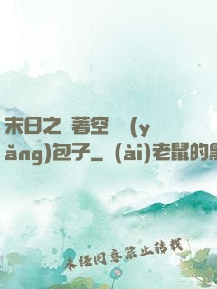 末日之帶著空間養(yǎng)包子
