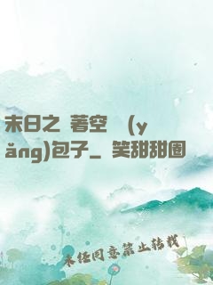 末日之帶著空間養(yǎng)包子