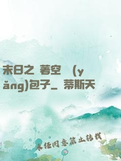 末日之帶著空間養(yǎng)包子