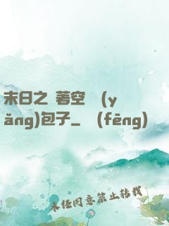 末日之帶著空間養(yǎng)包子