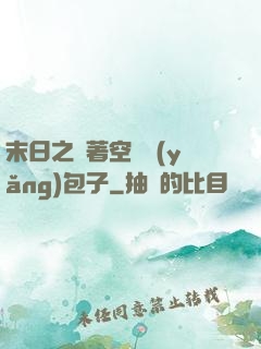 末日之帶著空間養(yǎng)包子