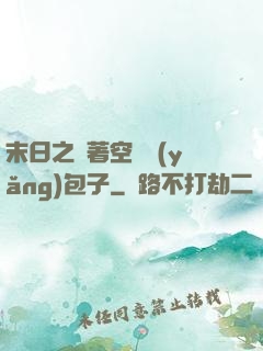 末日之帶著空間養(yǎng)包子