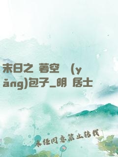末日之帶著空間養(yǎng)包子