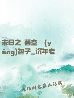 末日之帶著空間養(yǎng)包子