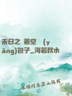 末日之帶著空間養(yǎng)包子