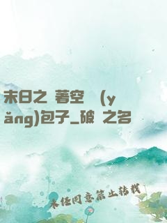 末日之帶著空間養(yǎng)包子
