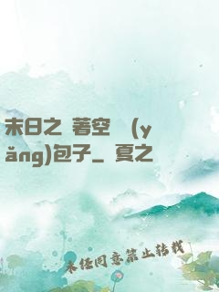 末日之帶著空間養(yǎng)包子