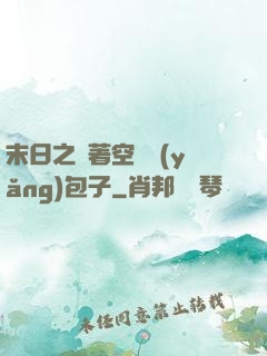 末日之帶著空間養(yǎng)包子