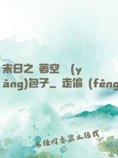 末日之帶著空間養(yǎng)包子