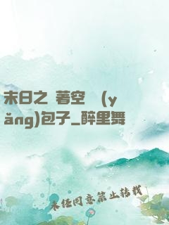 末日之帶著空間養(yǎng)包子