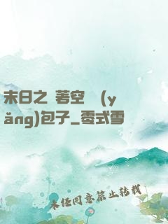 末日之帶著空間養(yǎng)包子