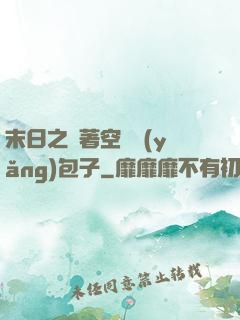 末日之帶著空間養(yǎng)包子
