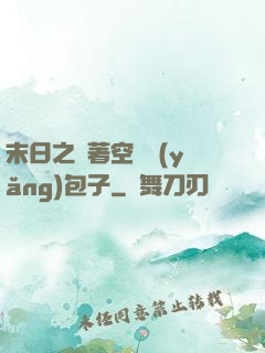 末日之帶著空間養(yǎng)包子