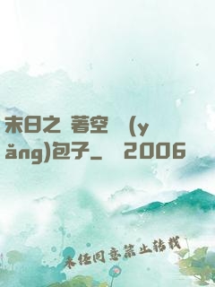 末日之帶著空間養(yǎng)包子