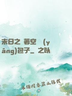 末日之帶著空間養(yǎng)包子