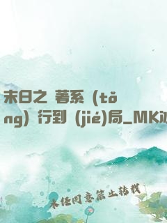 末日之帶著系統(tǒng)橫行到結(jié)局