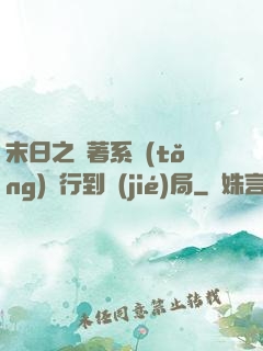 末日之帶著系統(tǒng)橫行到結(jié)局