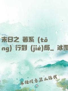 末日之帶著系統(tǒng)橫行到結(jié)局