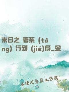 末日之帶著系統(tǒng)橫行到結(jié)局