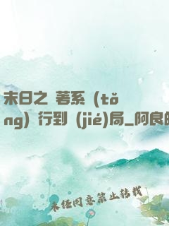 末日之帶著系統(tǒng)橫行到結(jié)局