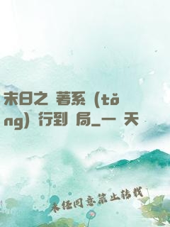 末日之帶著系統(tǒng)橫行到結局