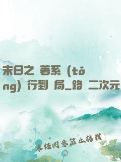 末日之帶著系統(tǒng)橫行到結局
