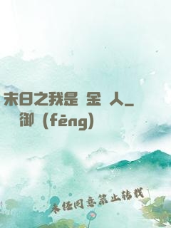 末日之我是賞金獵人