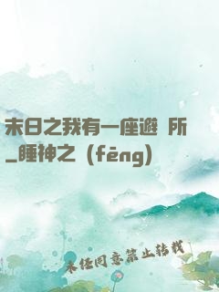 末日之我有一座避難所