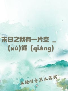 末日之我有一片空間