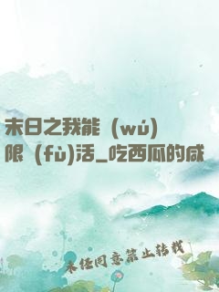 末日之我能無(wú)限復(fù)活