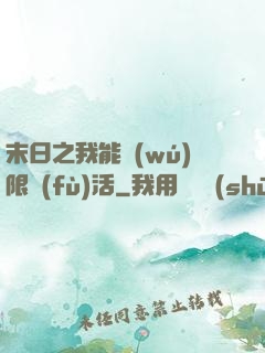 末日之我能無(wú)限復(fù)活