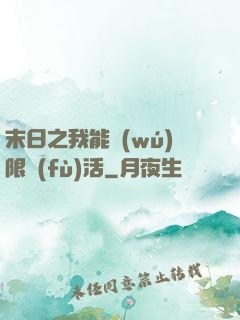 末日之我能無(wú)限復(fù)活