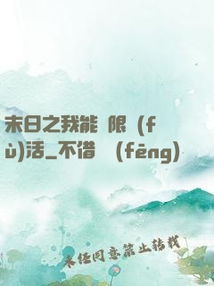 末日之我能無限復(fù)活