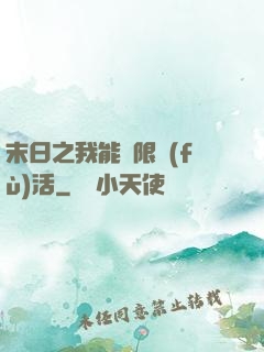 末日之我能無限復(fù)活