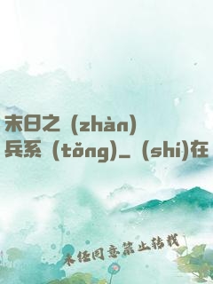 末日之戰(zhàn)兵系統(tǒng)