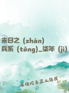 末日之戰(zhàn)兵系統(tǒng)