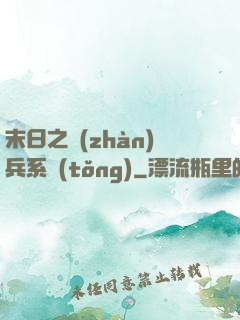 末日之戰(zhàn)兵系統(tǒng)
