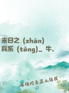 末日之戰(zhàn)兵系統(tǒng)
