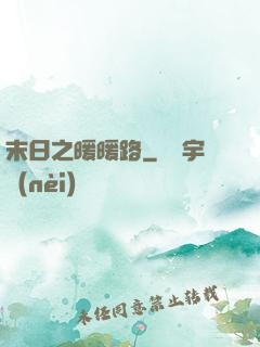 末日之暖暖路