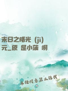 末日之曙光紀(jì)元